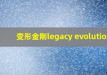 变形金刚legacy evolution